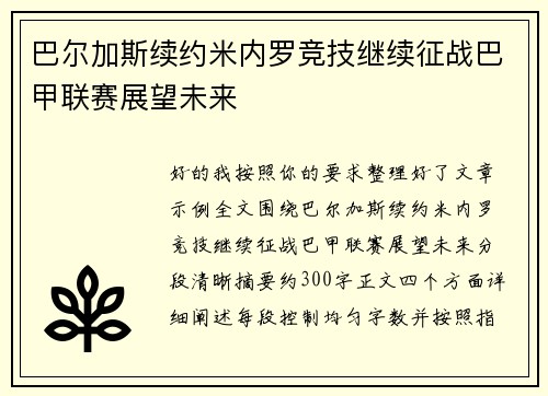 巴尔加斯续约米内罗竞技继续征战巴甲联赛展望未来