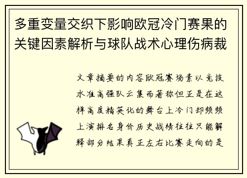 多重变量交织下影响欧冠冷门赛果的关键因素解析与球队战术心理伤病裁判环境