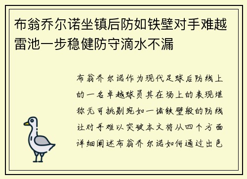 布翁乔尔诺坐镇后防如铁壁对手难越雷池一步稳健防守滴水不漏 布翁乔尔诺坐镇后防如铁壁对手难越雷池一步稳健防守滴水不漏