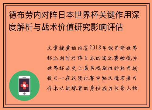 德布劳内对阵日本世界杯关键作用深度解析与战术价值研究影响评估 德布劳内对阵日本世界杯关键作用深度解析与战术价值研究影响评估