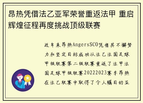 昂热凭借法乙亚军荣誉重返法甲 重启辉煌征程再度挑战顶级联赛 昂热凭借法乙亚军荣誉重返法甲 重启辉煌征程再度挑战顶级联赛