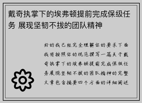 戴奇执掌下的埃弗顿提前完成保级任务 展现坚韧不拔的团队精神 戴奇执掌下的埃弗顿提前完成保级任务 展现坚韧不拔的团队精神