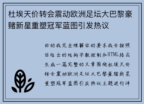杜埃天价转会震动欧洲足坛大巴黎豪赌新星重塑冠军蓝图引发热议 杜埃天价转会震动欧洲足坛大巴黎豪赌新星重塑冠军蓝图引发热议