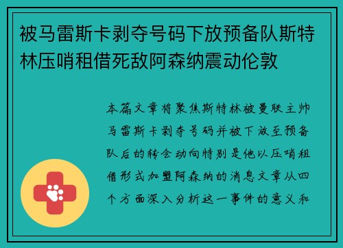 被马雷斯卡剥夺号码下放预备队斯特林压哨租借死敌阿森纳震动伦敦