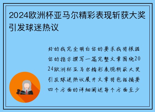 2024欧洲杯亚马尔精彩表现斩获大奖引发球迷热议