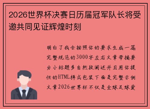 2026世界杯决赛日历届冠军队长将受邀共同见证辉煌时刻 2026世界杯决赛日历届冠军队长将受邀共同见证辉煌时刻