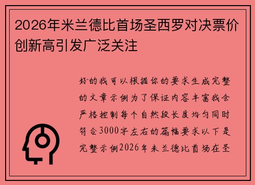 2026年米兰德比首场圣西罗对决票价创新高引发广泛关注
