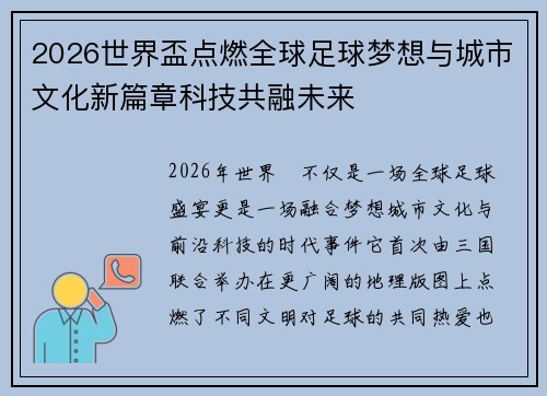 2026世界盃点燃全球足球梦想与城市文化新篇章科技共融未来