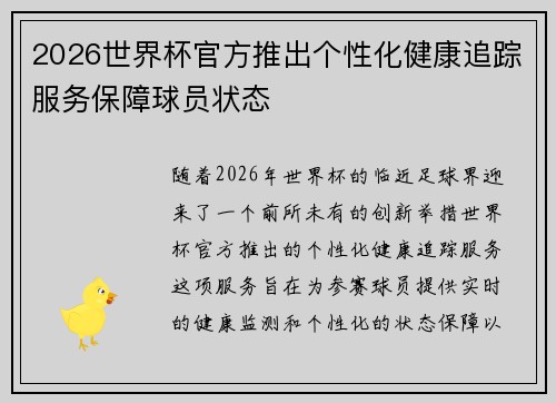 2026世界杯官方推出个性化健康追踪服务保障球员状态 2026世界杯官方推出个性化健康追踪服务保障球员状态