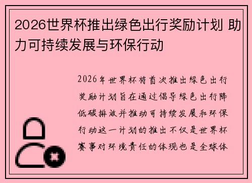 2026世界杯推出绿色出行奖励计划 助力可持续发展与环保行动 2026世界杯推出绿色出行奖励计划 助力可持续发展与环保行动