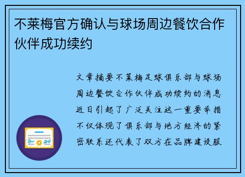 不莱梅官方确认与球场周边餐饮合作伙伴成功续约