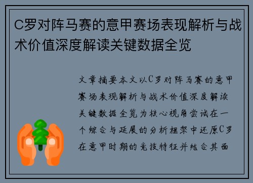 C罗对阵马赛的意甲赛场表现解析与战术价值深度解读关键数据全览 C罗对阵马赛的意甲赛场表现解析与战术价值深度解读关键数据全览