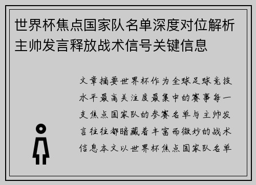 世界杯焦点国家队名单深度对位解析主帅发言释放战术信号关键信息
