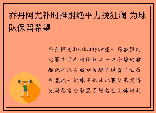 乔丹阿尤补时推射绝平力挽狂澜 为球队保留希望