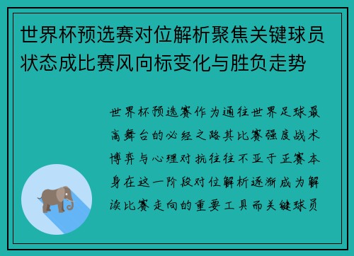 世界杯预选赛对位解析聚焦关键球员状态成比赛风向标变化与胜负走势