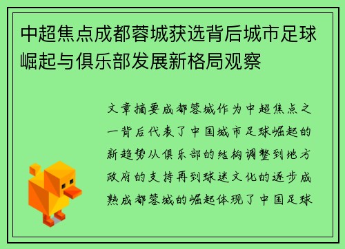 中超焦点成都蓉城获选背后城市足球崛起与俱乐部发展新格局观察 中超焦点成都蓉城获选背后城市足球崛起与俱乐部发展新格局观察