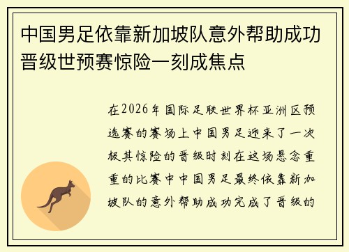 中国男足依靠新加坡队意外帮助成功晋级世预赛惊险一刻成焦点