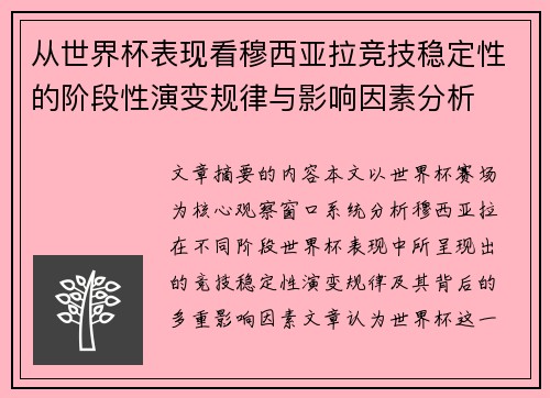 从世界杯表现看穆西亚拉竞技稳定性的阶段性演变规律与影响因素分析