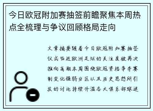 今日欧冠附加赛抽签前瞻聚焦本周热点全梳理与争议回顾格局走向 今日欧冠附加赛抽签前瞻聚焦本周热点全梳理与争议回顾格局走向