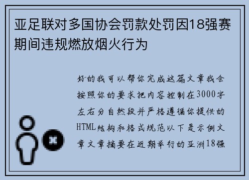 亚足联对多国协会罚款处罚因18强赛期间违规燃放烟火行为 亚足联对多国协会罚款处罚因18强赛期间违规燃放烟火行为