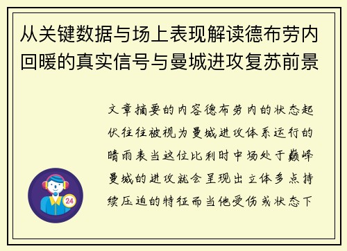 从关键数据与场上表现解读德布劳内回暖的真实信号与曼城进攻复苏前景 从关键数据与场上表现解读德布劳内回暖的真实信号与曼城进攻复苏前景