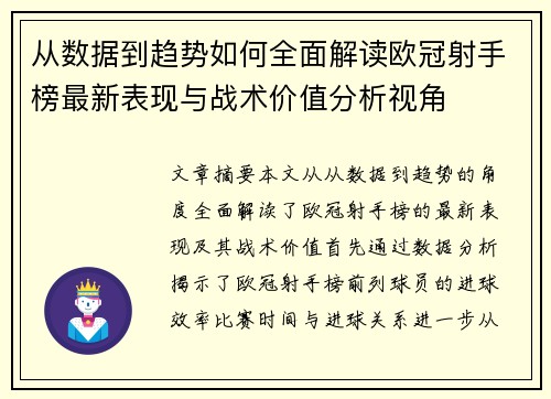 从数据到趋势如何全面解读欧冠射手榜最新表现与战术价值分析视角