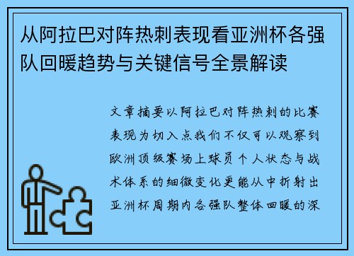 从阿拉巴对阵热刺表现看亚洲杯各强队回暖趋势与关键信号全景解读 从阿拉巴对阵热刺表现看亚洲杯各强队回暖趋势与关键信号全景解读