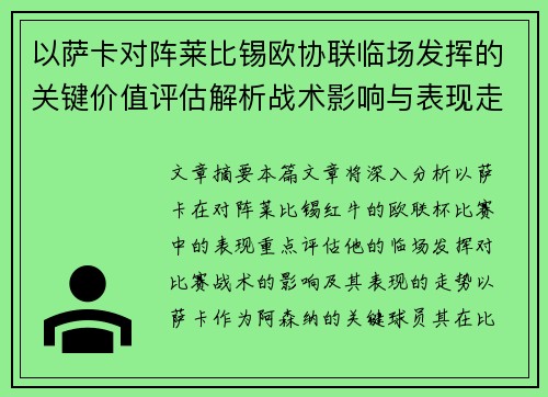 以萨卡对阵莱比锡欧协联临场发挥的关键价值评估解析战术影响与表现走势