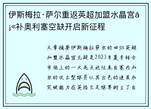 伊斯梅拉·萨尔重返英超加盟水晶宫填补奥利塞空缺开启新征程