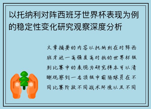 以托纳利对阵西班牙世界杯表现为例的稳定性变化研究观察深度分析 以托纳利对阵西班牙世界杯表现为例的稳定性变化研究观察深度分析