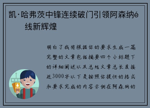 凯·哈弗茨中锋连续破门引领阿森纳锋线新辉煌