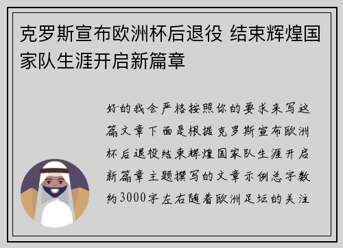克罗斯宣布欧洲杯后退役 结束辉煌国家队生涯开启新篇章