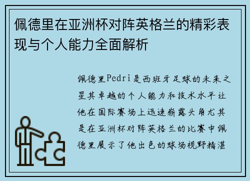 佩德里在亚洲杯对阵英格兰的精彩表现与个人能力全面解析
