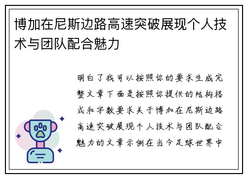 博加在尼斯边路高速突破展现个人技术与团队配合魅力 博加在尼斯边路高速突破展现个人技术与团队配合魅力