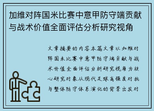 加维对阵国米比赛中意甲防守端贡献与战术价值全面评估分析研究视角 加维对阵国米比赛中意甲防守端贡献与战术价值全面评估分析研究视角