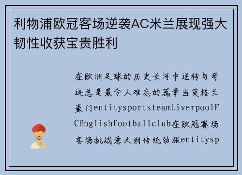 利物浦欧冠客场逆袭AC米兰展现强大韧性收获宝贵胜利 利物浦欧冠客场逆袭AC米兰展现强大韧性收获宝贵胜利