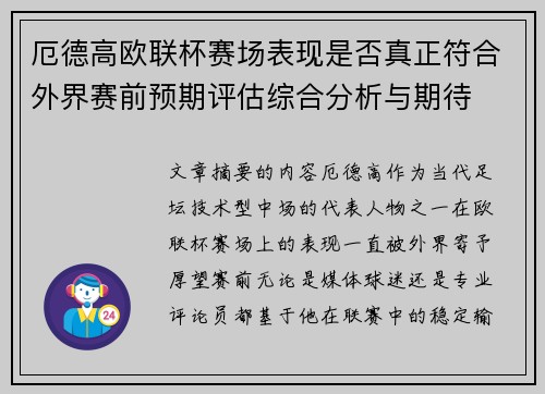 厄德高欧联杯赛场表现是否真正符合外界赛前预期评估综合分析与期待