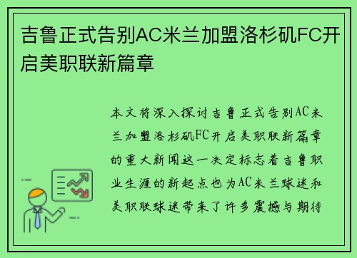 吉鲁正式告别AC米兰加盟洛杉矶FC开启美职联新篇章