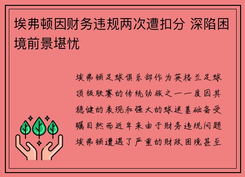 埃弗顿因财务违规两次遭扣分 深陷困境前景堪忧