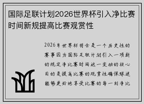国际足联计划2026世界杯引入净比赛时间新规提高比赛观赏性