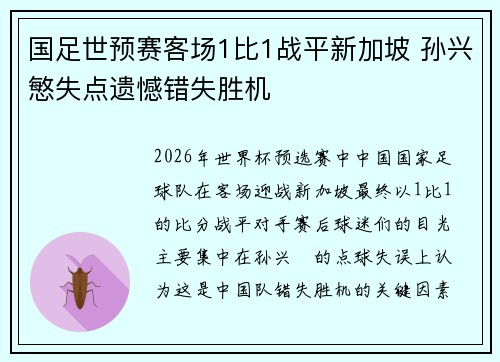 国足世预赛客场1比1战平新加坡 孙兴慜失点遗憾错失胜机