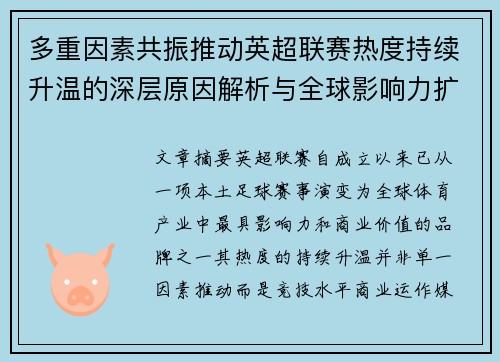 多重因素共振推动英超联赛热度持续升温的深层原因解析与全球影响力扩展 多重因素共振推动英超联赛热度持续升温的深层原因解析与全球影响力扩展