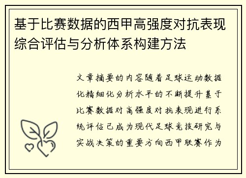 基于比赛数据的西甲高强度对抗表现综合评估与分析体系构建方法 基于比赛数据的西甲高强度对抗表现综合评估与分析体系构建方法