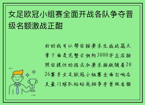女足欧冠小组赛全面开战各队争夺晋级名额激战正酣