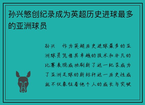 孙兴慜创纪录成为英超历史进球最多的亚洲球员 孙兴慜创纪录成为英超历史进球最多的亚洲球员