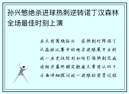 孙兴慜绝杀进球热刺逆转诺丁汉森林全场最佳时刻上演 孙兴慜绝杀进球热刺逆转诺丁汉森林全场最佳时刻上演