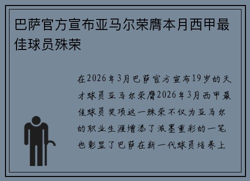 巴萨官方宣布亚马尔荣膺本月西甲最佳球员殊荣 巴萨官方宣布亚马尔荣膺本月西甲最佳球员殊荣