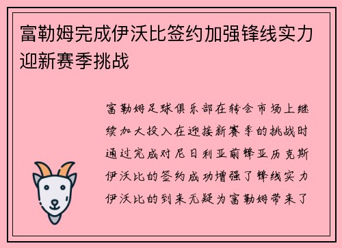 富勒姆完成伊沃比签约加强锋线实力迎新赛季挑战