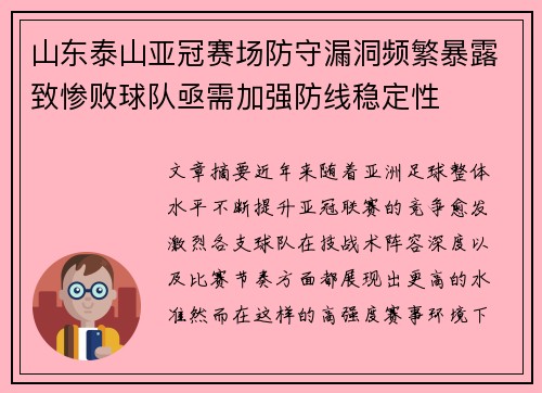 山东泰山亚冠赛场防守漏洞频繁暴露致惨败球队亟需加强防线稳定性