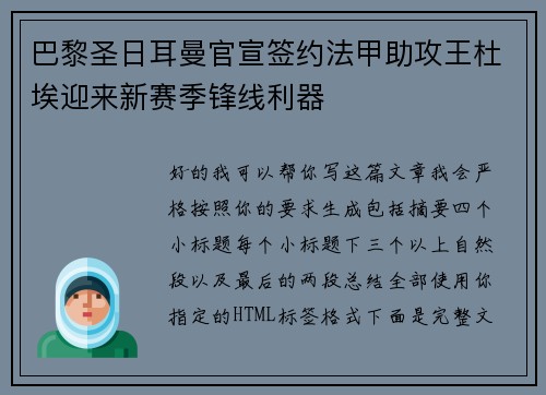 巴黎圣日耳曼官宣签约法甲助攻王杜埃迎来新赛季锋线利器 巴黎圣日耳曼官宣签约法甲助攻王杜埃迎来新赛季锋线利器